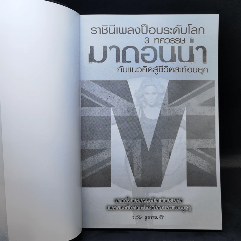 ราชินีเพลงป๊อบระดับโลก 3 ทศวรรษ มาดอนน่า กับแนวคิดสู่ชีวิตสะท้อนยุค - วลัย ชูธรรมธัช รูปที่ 8