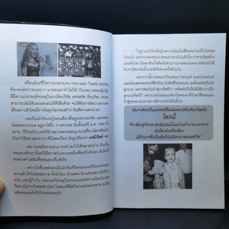 ราชินีเพลงป๊อบระดับโลก 3 ทศวรรษ มาดอนน่า กับแนวคิดสู่ชีวิตสะท้อนยุค - วลัย ชูธรรมธัช รูปที่ 11