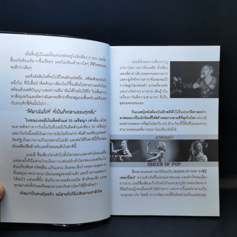 ราชินีเพลงป๊อบระดับโลก 3 ทศวรรษ มาดอนน่า กับแนวคิดสู่ชีวิตสะท้อนยุค - วลัย ชูธรรมธัช รูปที่ 10