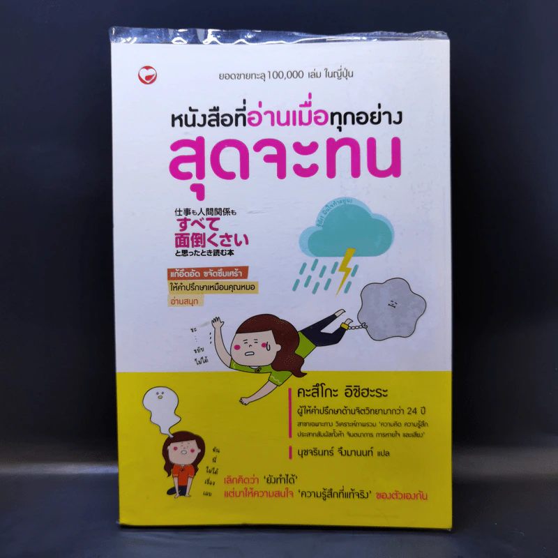 หนังสือที่อ่านเมื่อทุกอย่างสุดจะทน - คะสึโกะ อิชิฮะระ รูปที่ 1