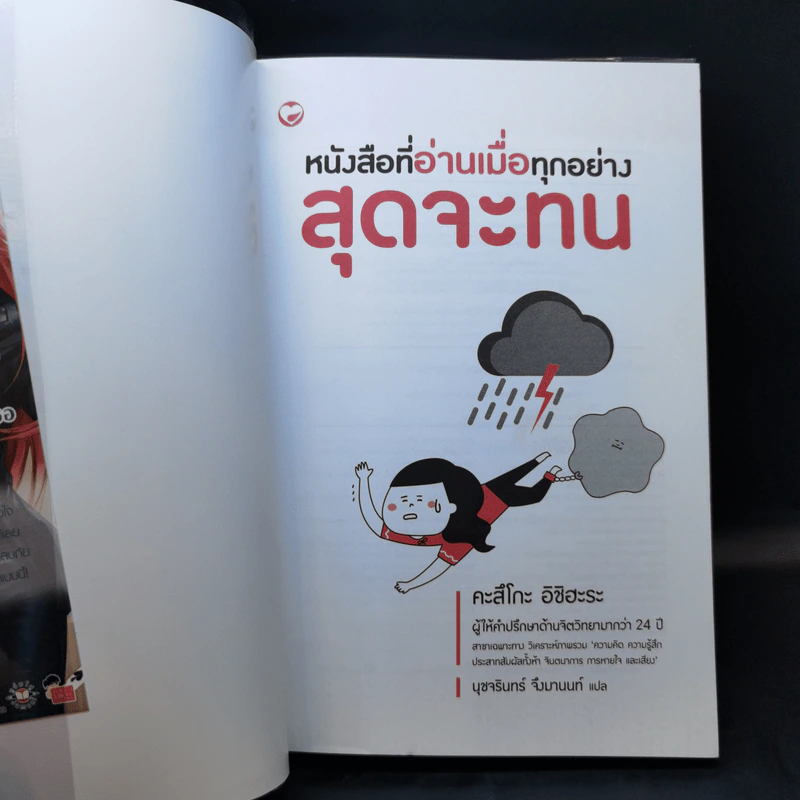 หนังสือที่อ่านเมื่อทุกอย่างสุดจะทน - คะสึโกะ อิชิฮะระ รูปที่ 8