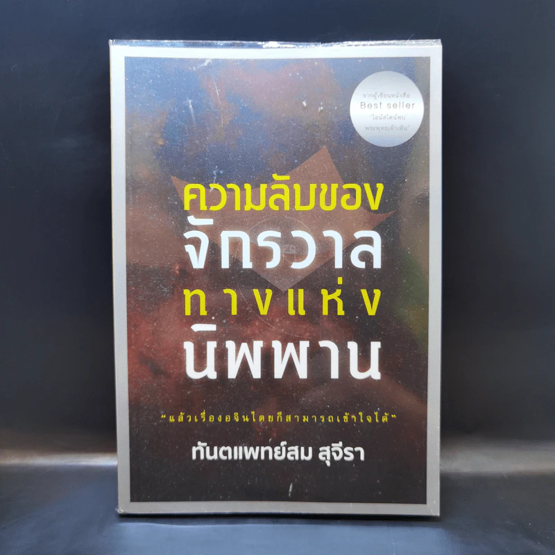 ความลับของจักรวาล ทางแห่งนิพพาน - ทันตแพทย์สม สุจีรา รูปที่ 1