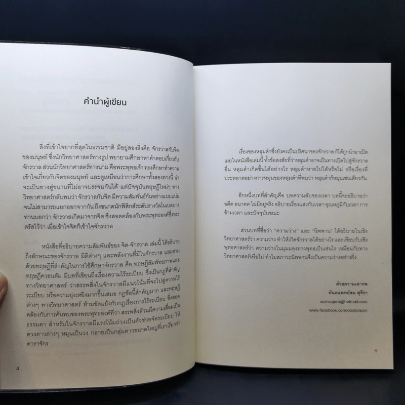 ความลับของจักรวาล ทางแห่งนิพพาน - ทันตแพทย์สม สุจีรา รูปที่ 9