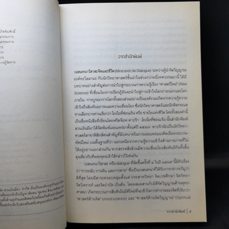 การหลับ การฝัน และการตาย - สำรวจจิตไปกับองค์ทะไลลามะ รูปที่ 9