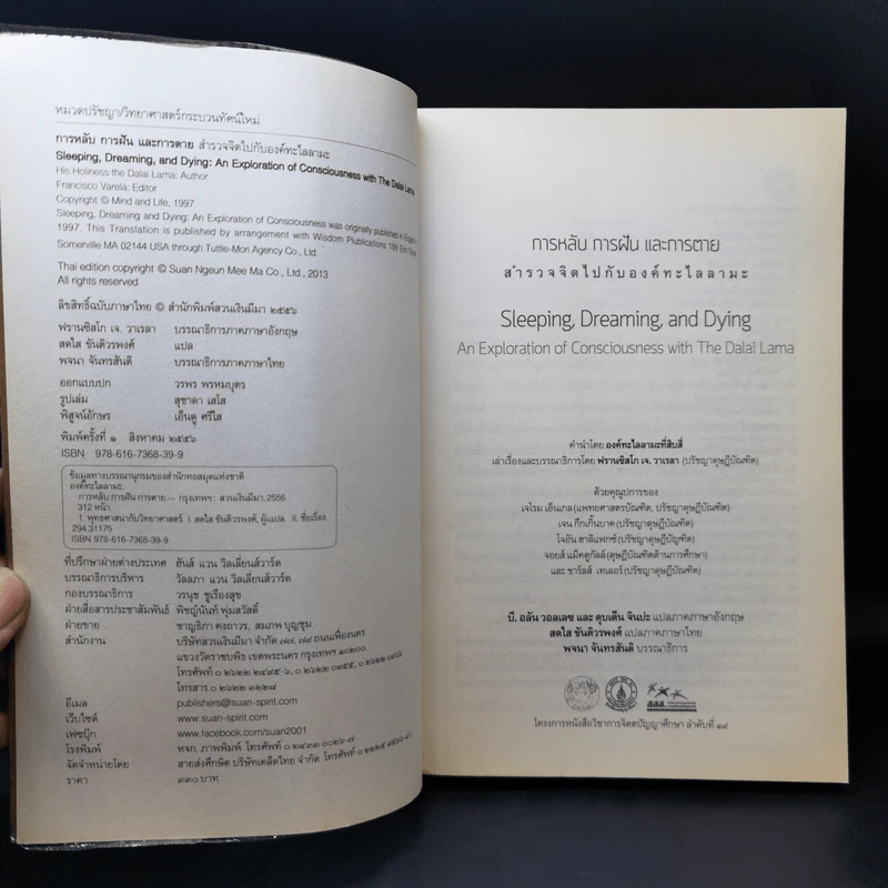 การหลับ การฝัน และการตาย - สำรวจจิตไปกับองค์ทะไลลามะ รูปที่ 8