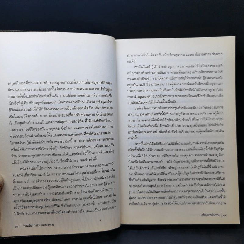 การหลับ การฝัน และการตาย - สำรวจจิตไปกับองค์ทะไลลามะ รูปที่ 13