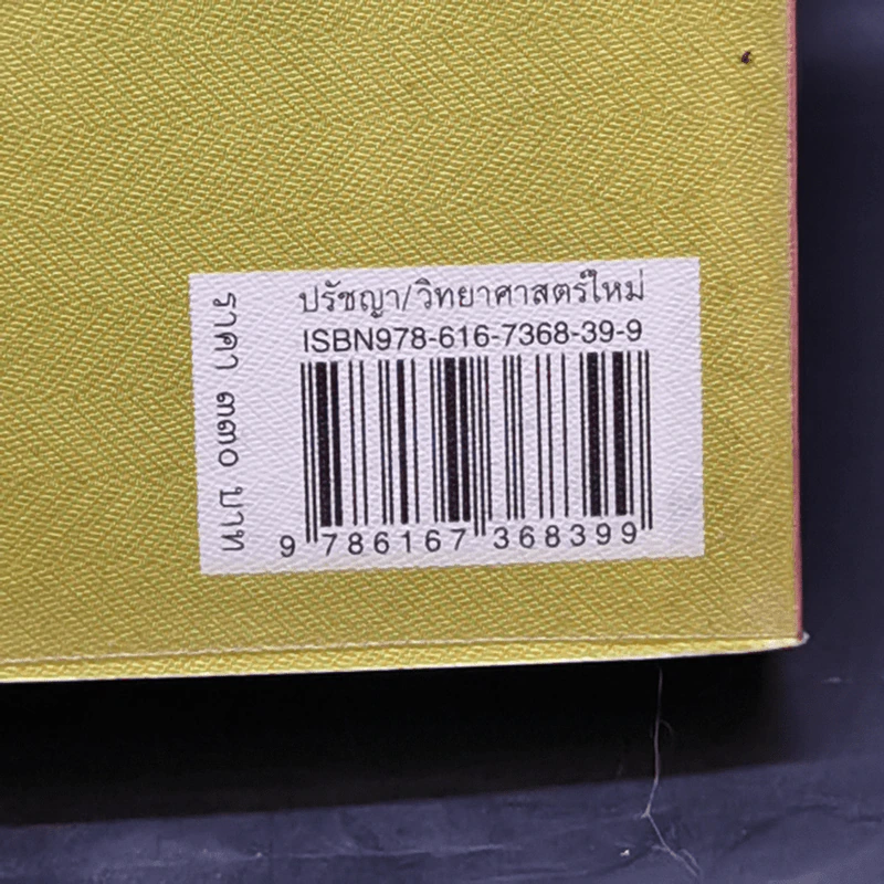 การหลับ การฝัน และการตาย - สำรวจจิตไปกับองค์ทะไลลามะ รูปที่ 15