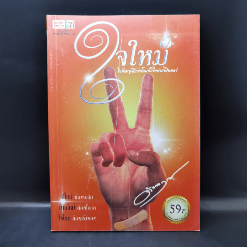 ใจใหม่ - ดังตฤณ รูปที่ 1
