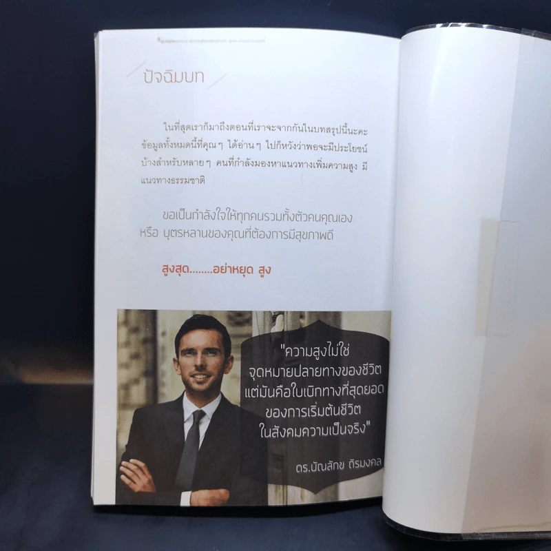 สูงสุดไม่หยุดสูง - ดร.บัณลักข ถิรมงคล รูปที่ 13