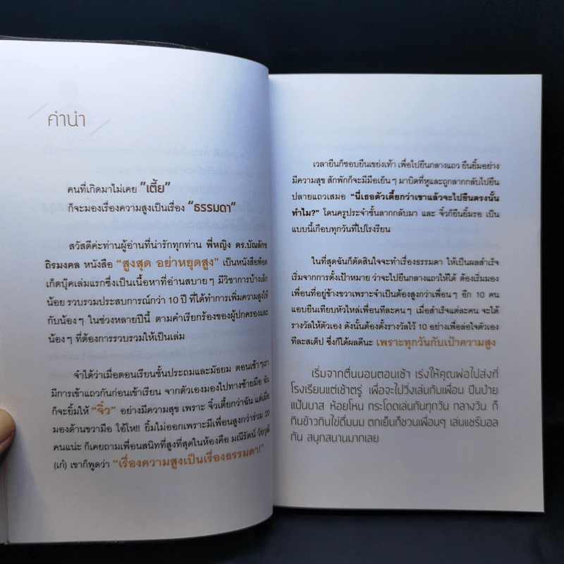 สูงสุดไม่หยุดสูง - ดร.บัณลักข ถิรมงคล รูปที่ 9