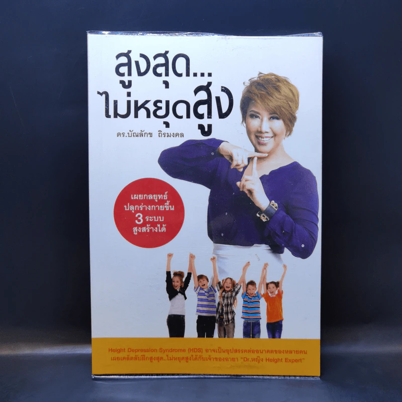 สูงสุดไม่หยุดสูง - ดร.บัณลักข ถิรมงคล รูปที่ 1