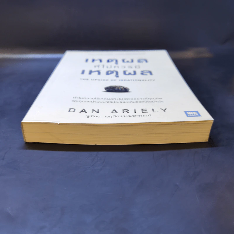 เหตุผลที่ไม่ควรมีเหตุผล - Dan Ariely รูปที่ 4