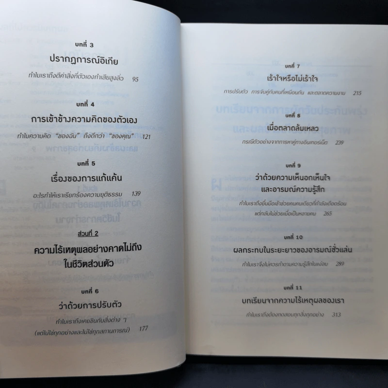 เหตุผลที่ไม่ควรมีเหตุผล - Dan Ariely รูปที่ 10