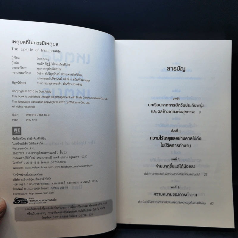 เหตุผลที่ไม่ควรมีเหตุผล - Dan Ariely รูปที่ 9