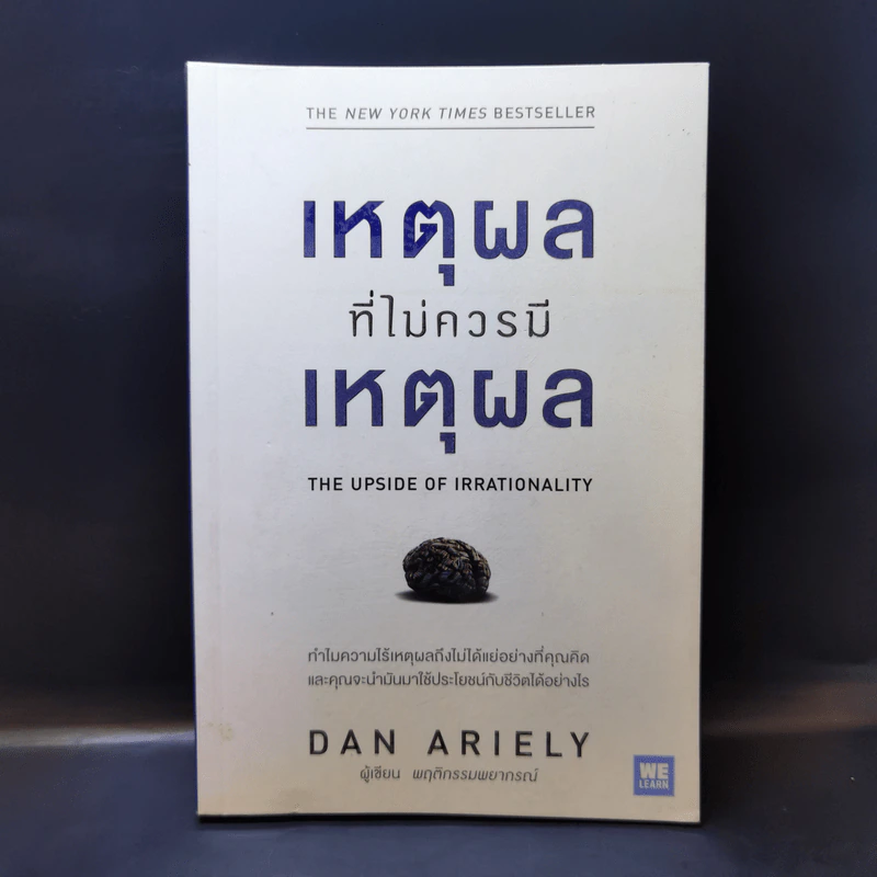 เหตุผลที่ไม่ควรมีเหตุผล - Dan Ariely รูปที่ 1