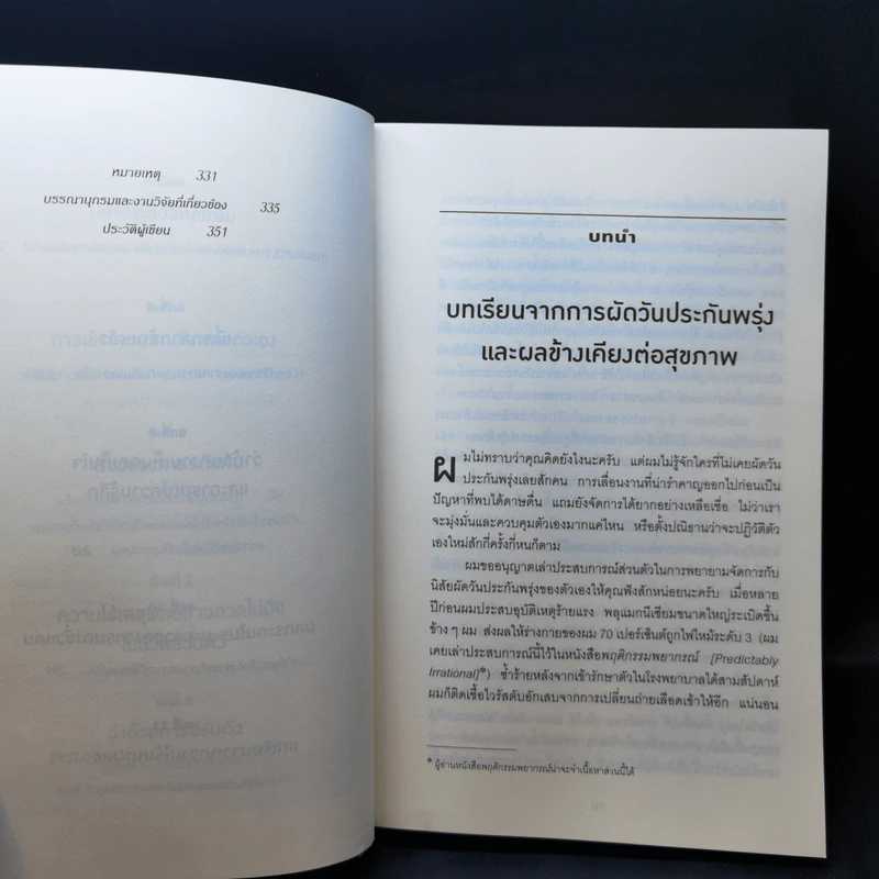 เหตุผลที่ไม่ควรมีเหตุผล - Dan Ariely รูปที่ 11