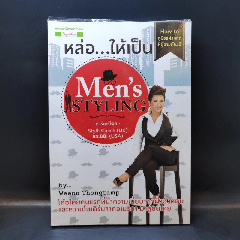 หล่อให้เป็น Men's Styling - Weena Thongtamp รูปที่ 1