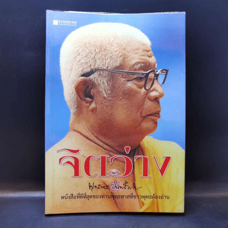 จิตว่าง - พุทธทาสภิกขุ รูปที่ 1