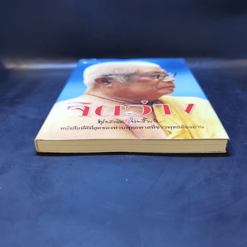 จิตว่าง - พุทธทาสภิกขุ รูปที่ 4