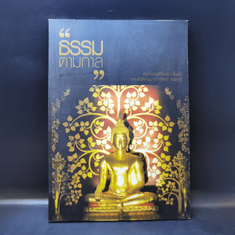 ธรรมตามกาล - หลวงพ่อปราโมทย์ ปาโมชโช รูปที่ 1
