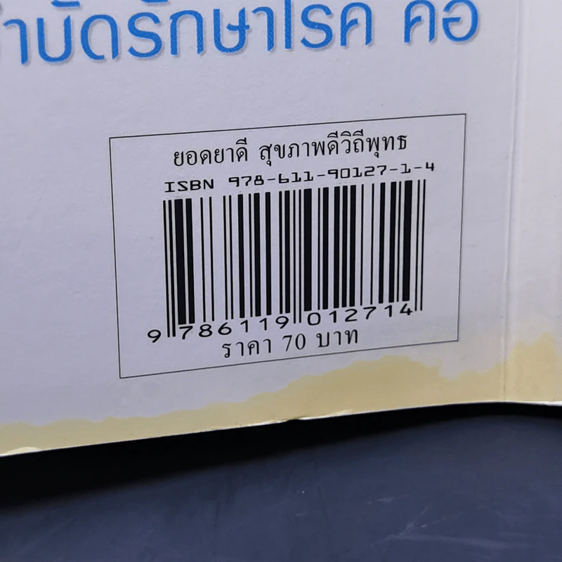 ยอดยาดี สุขภาพดี วิถีพุทธ - ใจเพชร กล้าจน (หมอเขียว) รูปที่ 15