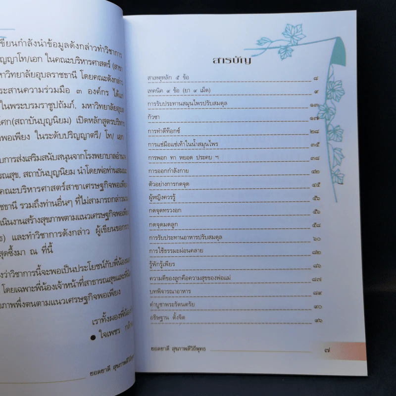 ยอดยาดี สุขภาพดี วิถีพุทธ - ใจเพชร กล้าจน (หมอเขียว) รูปที่ 10