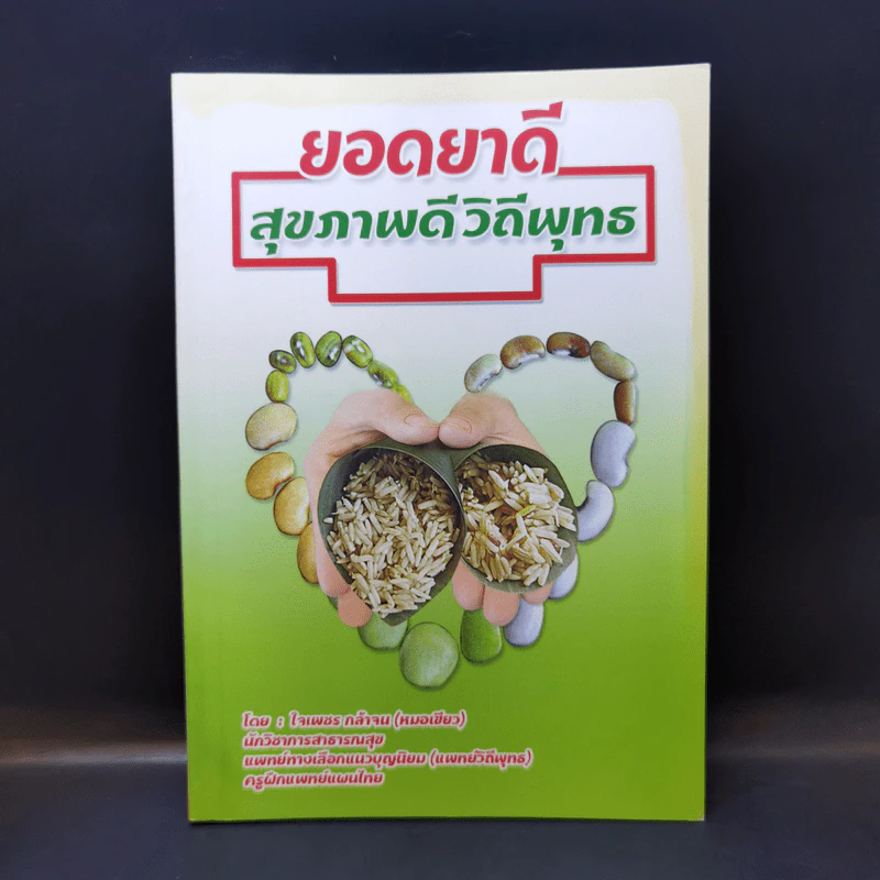 ยอดยาดี สุขภาพดี วิถีพุทธ - ใจเพชร กล้าจน (หมอเขียว) รูปที่ 1