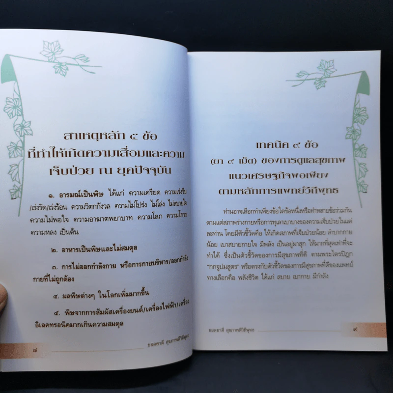 ยอดยาดี สุขภาพดี วิถีพุทธ - ใจเพชร กล้าจน (หมอเขียว) รูปที่ 11