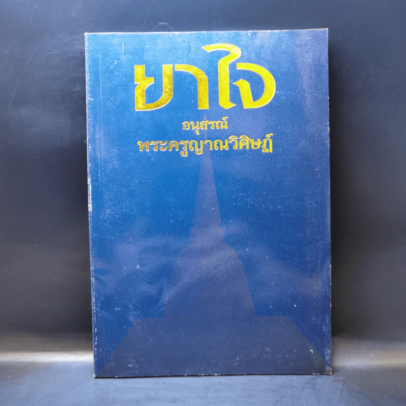 ยาใจ อนุสรณ์ พระครูญาณวิศษฏ์ หลวงพ่อเฟื่อง โชติโก รูปที่ 1