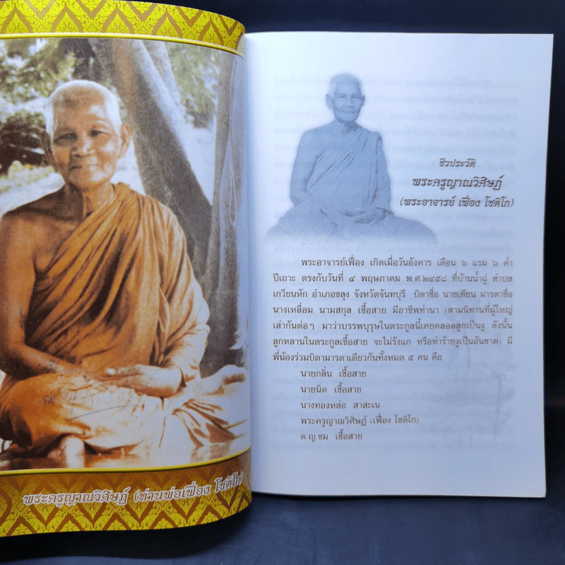 ยาใจ อนุสรณ์ พระครูญาณวิศษฏ์ หลวงพ่อเฟื่อง โชติโก รูปที่ 11