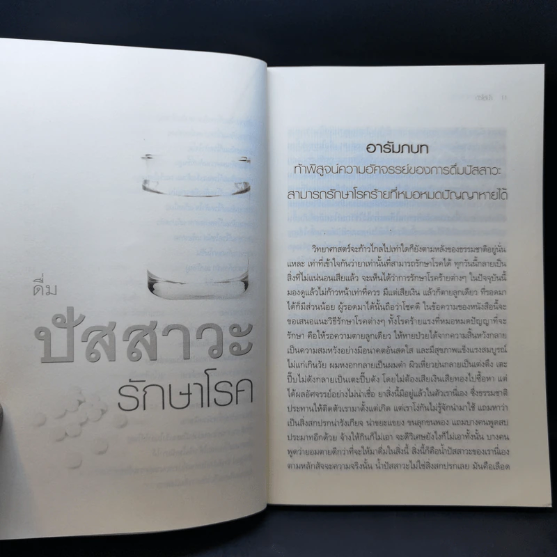 ดื่มปัสสาวะรักษาโรค - บัวใต้น้ำ รูปที่ 12
