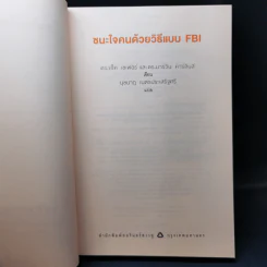 ชนะใจคนด้วยวิธีแบบ FBI - แจ็ค แชเฟอร์, มาร์วิน คาร์ลินส์ รูปที่ 8