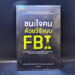 ชนะใจคนด้วยวิธีแบบ FBI - แจ็ค แชเฟอร์, มาร์วิน คาร์ลินส์ รูปที่ 1