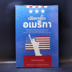 เลือกตั้งอเมริกา - ไพสันติ์ พรหมน้อย รูปที่ 1