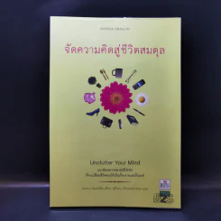 จัดความคิดสู่ชีวิตสมดุล รูปที่ 1