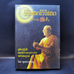 วิธีฝึกสมาธิ วิปัสสนา - พุทธทาสภิกขุ รูปที่ 1