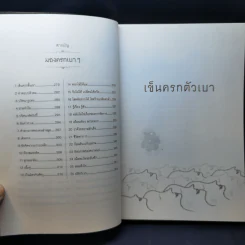 เข็นครกตัวเบา - คุณหญิงจำนงศรี หาญเจนลักษณ์ รูปที่ 11