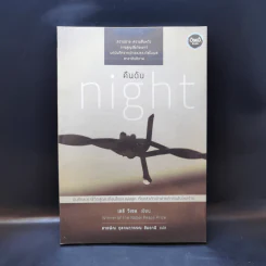 คืนดับ Night - เอลี วีเซล รูปที่ 1
