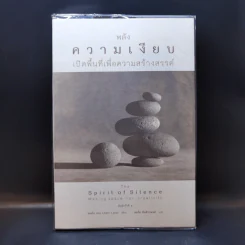 พลังความเงียบ เปิดพื้นที่เพื่อความสร้างสรรค์ - จอห์น เลน รูปที่ 1