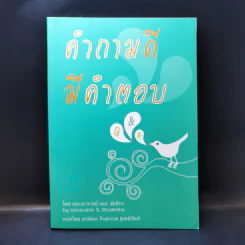 คำถามดีมีคำตอบ - พระอาจารย์ เอส. ธัมมิกะ