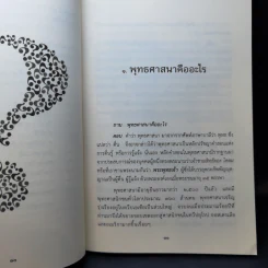 คำถามดีมีคำตอบ - พระอาจารย์ เอส. ธัมมิกะ รูปที่ 13