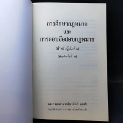 การศึกษากฎหมายและการตอบข้อสอบกฎหมาย (สำหรับผู้เริ่มต้น) - รศ. มานิตย์ จุมปา รูปที่ 8
