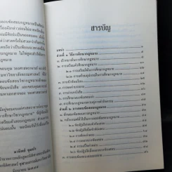 การศึกษากฎหมายและการตอบข้อสอบกฎหมาย (สำหรับผู้เริ่มต้น) - รศ. มานิตย์ จุมปา รูปที่ 10
