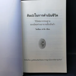 ศิลปะในการดำเนินชีวิต วิปัสสนากรรมฐาน สอนโดยท่านอาจารย์โกเอ็นก้า รูปที่ 8