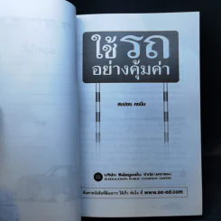 ใช้รถอย่างคุ้มค่า - สมปอง คงนิ่ม รูปที่ 8