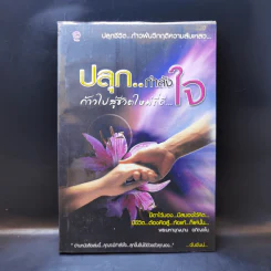 ปลุกกำลังใจ ก้าวไปสู่ชีวิตใหม่ที่ดี - พระมหาบุญนาน อกิญจโน รูปที่ 1