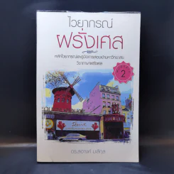ไวยากรณ์ฝรั่งเศส - ดร.สอางค์ มะลิกุล รูปที่ 1
