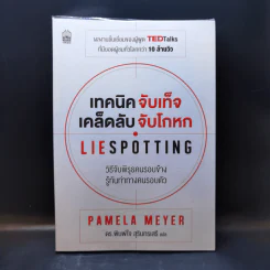 เทคนิคจับเท็จ เคล็ดลับจับโกหก - Pamela Meyer รูปที่ 1