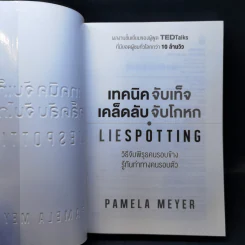 เทคนิคจับเท็จ เคล็ดลับจับโกหก - Pamela Meyer รูปที่ 8