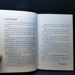 ทวาร 6 ศาสตร์แห่งการรู้ทันตนเอง - ทันตแพทย์สม สุจีรา รูปที่ 9